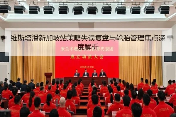 维斯塔潘新加坡站策略失误复盘与轮胎管理焦点深度解析